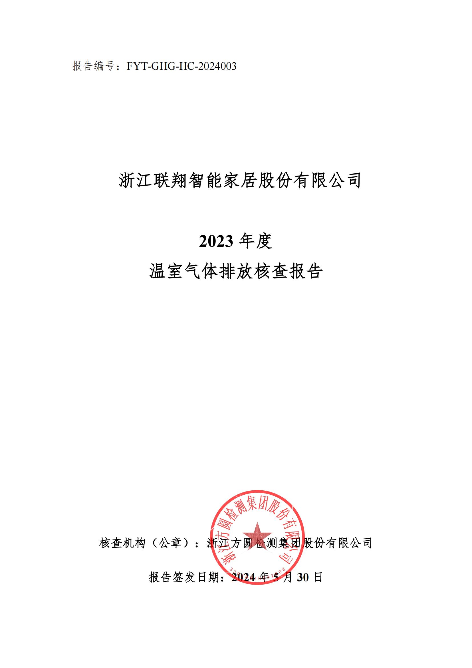 浙江yb体育2023年度温室气体排放核查报告_00.jpg