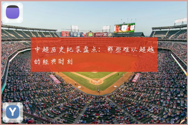 中超历史纪录盘点：那些难以超越的经典时刻