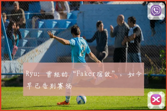 Ryu：曾经的“Faker宿敌”，如今早已告别赛场