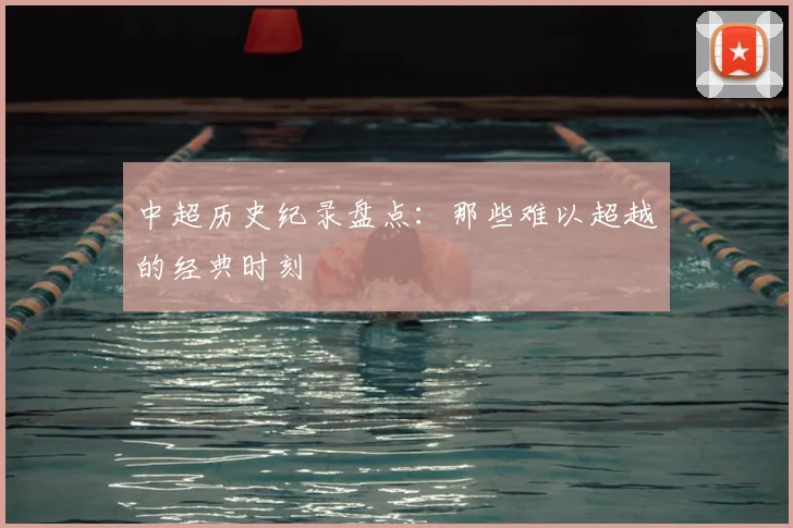 中超历史纪录盘点：那些难以超越的经典时刻
