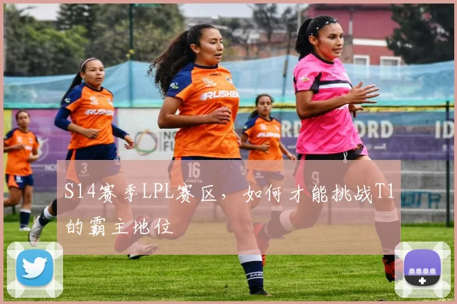 S14赛季LPL赛区，如何才能挑战T1的霸主地位